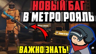 НОВЫЙ БАГ, КОТОРЫЙ ПОЛЕЗЕН КАЖДОМУ В МЕТРО РОЯЛЬ 2.0 | METRO ROYALE 3.0 БАГИ | Pubg Mobile 2.0 Метро