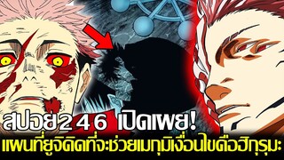 มหาเวทย์ผนึกมาร - [สปอย246] เปิดเผย! แผนที่ยูจิคิดที่จะช่วยเมกุมิเงื่อนไขคือฮิกุรุมะ & อัจฉริยะต่อไป