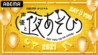 声優と夜あそび プレミアム 特別編【下野紘×内田真礼】 #23