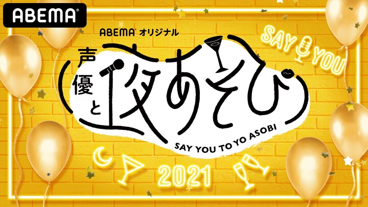 声優と夜あそび プレミアム 特別編【下野紘×内田真礼】 #23