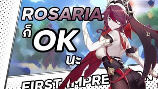 Rosaria ก็โอเคนะ... | Rosaria First Impression | Genshin Impact