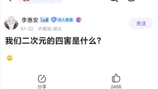 贴吧评价二次元四害是什么