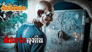 EP.729 | สัปเหร่อลุงดิน | เรื่องผี | สัมผัสสยอง