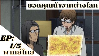 【ยอดคุณน้าจากต่างโลก】Ep1/5 (พากย์ไทย) - หญิงสาวที่ตามวอแว