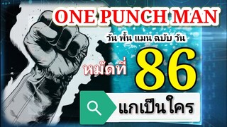 วัน พั้น แมน ฉบับ วัน (ONE PUNCH MAN by One) : หมัดที่ 86 แกเป็นใคร..!!