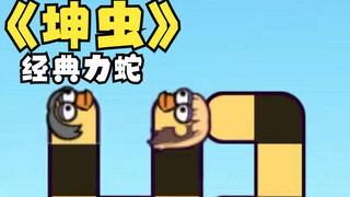牛顿的贪吃蛇