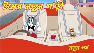 Tom And Jerry Bangla Cartoon। টমের নতুন গাড়ি।