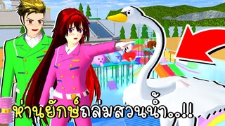 ห่านยักษ์ถล่มสวนน้ำ Giant Geese Attack Water Park