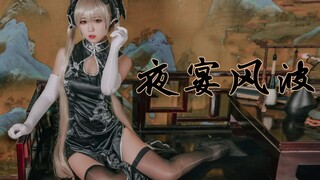 【嘉也子】旗袍穹妹—夜宴风波—2w粉福利！