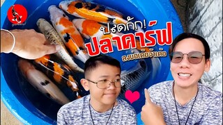 ปลดกักปลาคาร์ฟ พร้อมพาชมบ่อดิน l คุณพ่อคราฟ EP.45