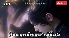 สัประยุทธ์ทะลุฟ้า ซีซั่น5 EP.121 ซับไทย อัตโนมัติ