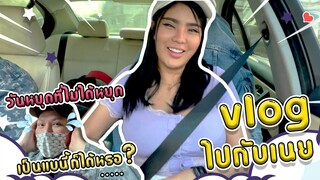 vlog ไปกับเนย วันหยุดที่ไม่ได้หยุด...แบบนี้ก็ได้หรอ