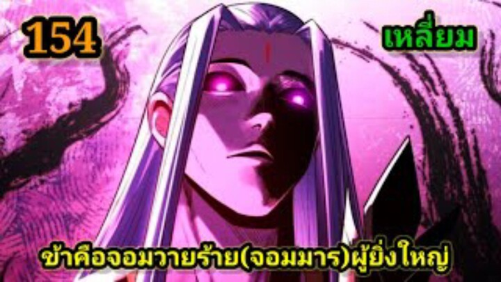 (154) ข้าคือจอมวายร้ายผู้ยิ่งใหญ่ (ไอเหลี่ยม) #มังงะจีน #มังงะพระเอกเทพ พากย์มังงะ สปอยนรก ฮาเร็ม