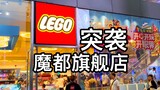 Apakah Anda akan dikenali saat mengunjungi toko LEGO Shanghai bersama LEGO Masters Champion?
