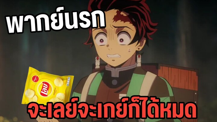 (พากย์นรก) ขนมเลย์โอ้โห้เกได้ไง - ดาบพิฆาตอสูร
