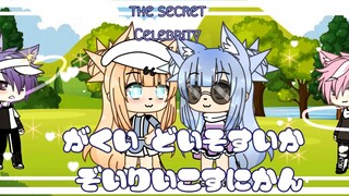 ||The Secret Celebrity|| GLMM [ Mäira_ Lëigh ]