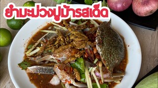 สูตรยำมะม่วงปูม้าสำหรับทำขาย | บ้านน้ำยำ สร้างอาชีพ