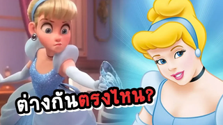 ความลับของซินเดอเรลล่า โตมาจนป่านนี้ก็เพิ่งจะรู้จากตัวอย่าง Wreck it ralph 2 !!! 👑 Disney┃Cinderella