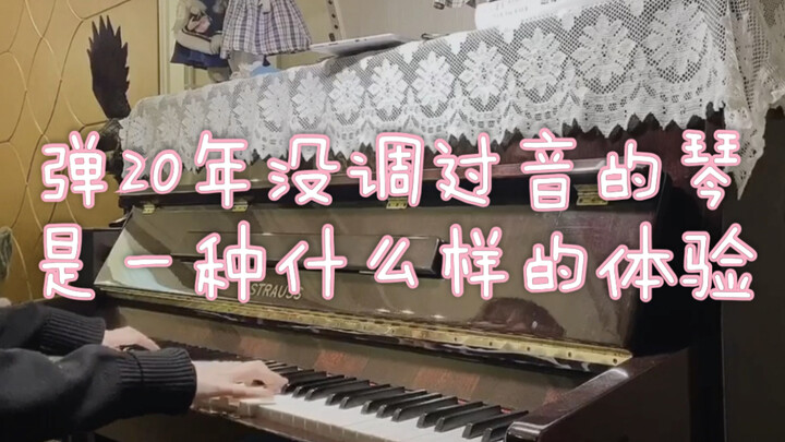 弹一个20年没调过音的琴是一种什么样的体验？春节序曲奉上！