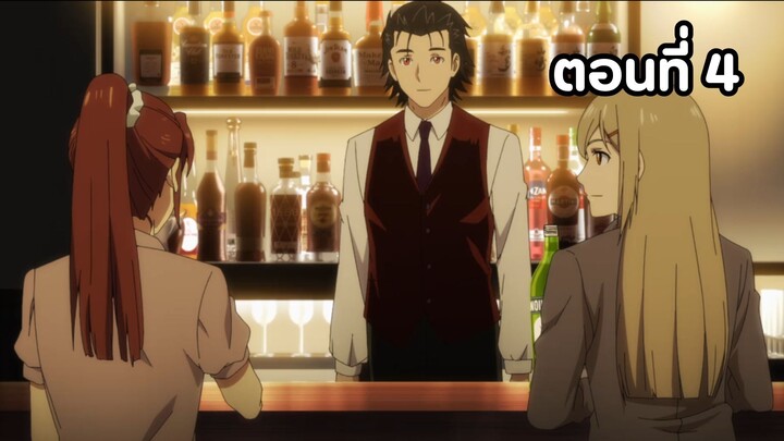 Bartender ตอนที่ 04