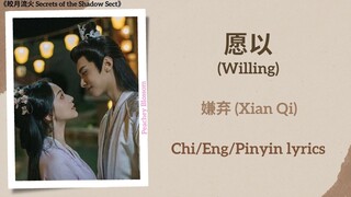 愿以 (Willing) - 嫌弃 (Xian Qi)《皎月流火 Secrets of the Shadow Sect》Chi/Eng/Pinyin lyrics