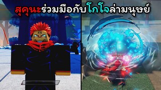 สุคุนะร่วมมือกับโกโจล่ามนุษย์ !!! [Sorcerer Battlegrounds]