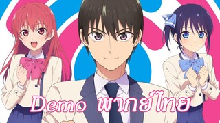 Demo Kanojo mo Kanojo ep2 cutsence พากย์ไทย