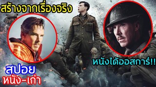 เมื่อนายพลด็อกเตอร์นำทัพ1600คนไปติดกับดัก ทหาร2นายจึงถูกส่งไปเพื่อหยุดเขา!!! (สปอยหนัง-เก่า) 1917