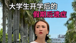 开学后遗症