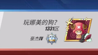 海贼王： 就凭你这id我就要用黑足穿你3