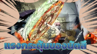 แรงกระตุ้นของนัตสึ - FAIRY TAIL(แฟรี่เทล)