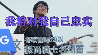 【谷歌翻译20次】的假面骑士名场面