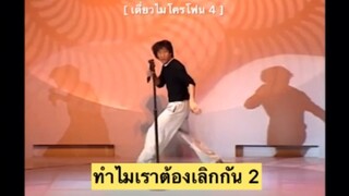 เดี่ยวไมโครโฟน4 - ทำไมเราต้องเลิกกัน2