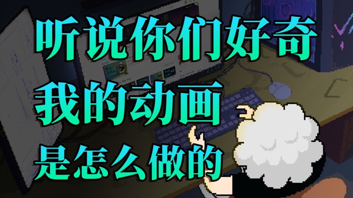 听说你们好奇，我的动画是怎么做的…
