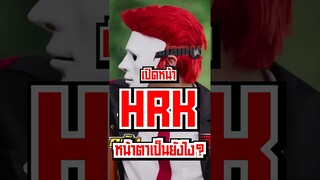 เปิดหน้า เอก HRK หน้าตาเป็นอย่างไร? #fypシ #short #tiktok #HRK