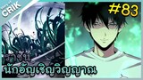 นักอัญเชิญวิญญาณ ตอนที่ 83