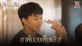 ตาฉันเห็นแล้ว | สัตย์เสือ BROMISE | ไฮไลท์ Ep.17