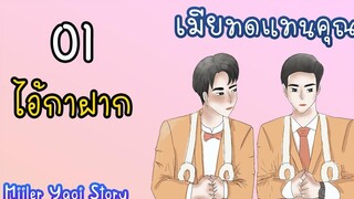 นิยายวาย เมียทดแทนคุณ (Mpreg) ตอนที่ 1 ไอ้กาฝาก