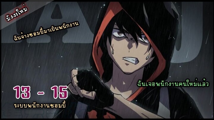 มังงะใหม่  |  ระบบจ้างซอมบี้เป็นพนักงาน  EP.13 - 15  #พระเอกเทพ #พากย์มังงะ