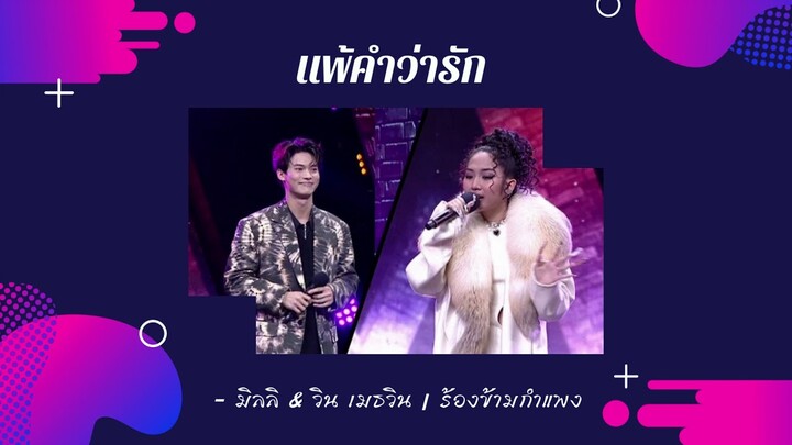 แพ้คำว่ารัก - มิลลิ & วิน เมธวิน  | The Wall Song ร้องข้ามกำแพง