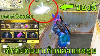 Free Fire ฟีฟายสุ่มตลาดนัดฟีฟายชุดแรร์เหมือนได้ฟรี ดักยิงคนเก็บของบอลลูน!! ฟีฟายfreefire