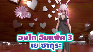 ฮงไก อิมแพ็ค 3/MMD,เย ซากุระ