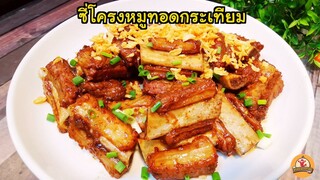 ซี่โครงหมู ทอดกระเทียม  บอกวิธีทำให้นุ่ม รสชาติเข้าเนื้อ