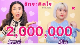 ชักจะติดใจ - AVAREST Feat. Alisa x THAMMACHAD x Artymilk x Turk Tk x Tswar [OFFICIAL MV]