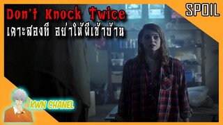 หนังผีที่ตอนจบโคตรสนุก | Don’t Knock Twice - เคาะสองที อย่าให้ผีเข้าบ้าน「สปอยหนัง」