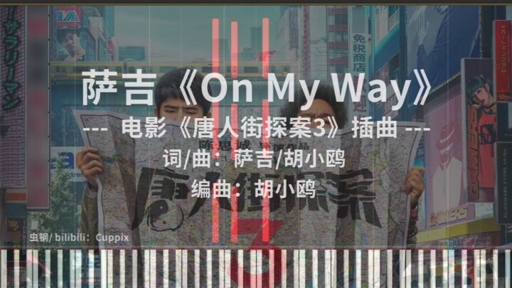 Aransemen piano "On My Way" Sage sangat dipulihkan (episode Detective Chinatown 3)