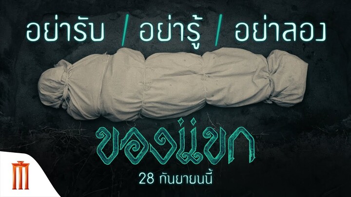 28 กันยายนนี้' อย่ารับ! อย่ารู้! อย่าลอง! - ของแขก | 28 กันยายนนี้ ในโรงภาพยนตร์