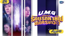 🇹🇭UNIDENTIFIED MYSTERIOUS GIRLFRIEND EP 3 ENG SUB (2023) ON GOING