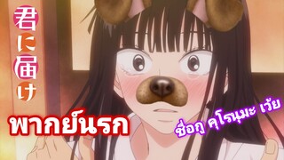 [พากย์นรก] Kimi ni Todoke เมื่อชื่อนางเอกเป็น คุโรนุหมา