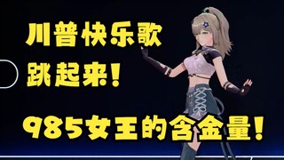 【沐霂】川普快乐歌响起~立马舞起来💃这就是985女王的含金量😎